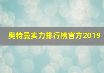 奥特曼实力排行榜官方2019