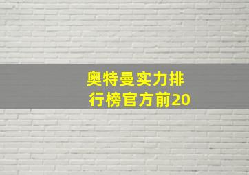 奥特曼实力排行榜官方前20