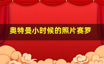 奥特曼小时候的照片赛罗