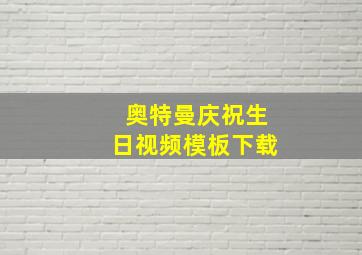 奥特曼庆祝生日视频模板下载