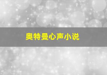 奥特曼心声小说