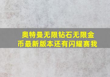 奥特曼无限钻石无限金币最新版本还有闪耀赛我