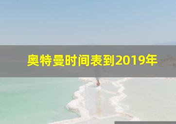 奥特曼时间表到2019年