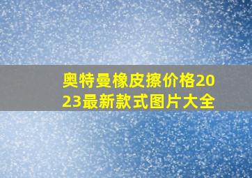 奥特曼橡皮擦价格2023最新款式图片大全