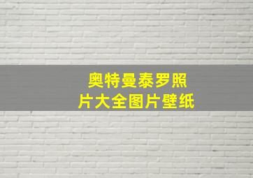 奥特曼泰罗照片大全图片壁纸