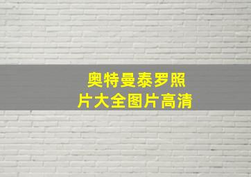 奥特曼泰罗照片大全图片高清