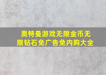 奥特曼游戏无限金币无限钻石免广告免内购大全