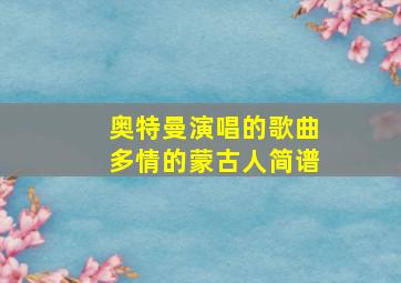 奥特曼演唱的歌曲多情的蒙古人简谱