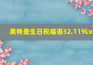 奥特曼生日祝福语32.119Lv