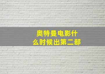 奥特曼电影什么时候出第二部