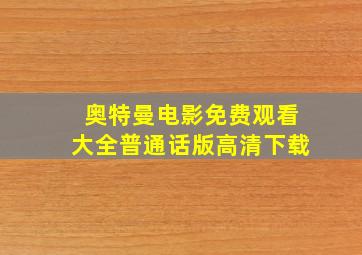 奥特曼电影免费观看大全普通话版高清下载