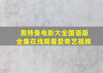 奥特曼电影大全国语版全集在线观看爱奇艺视频