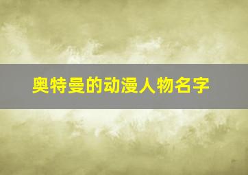 奥特曼的动漫人物名字