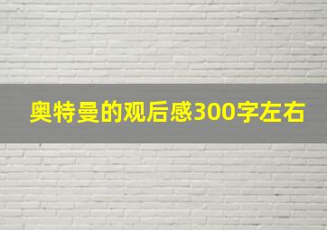 奥特曼的观后感300字左右