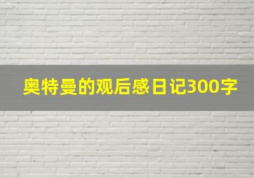 奥特曼的观后感日记300字