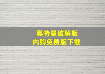 奥特曼破解版内购免费版下载