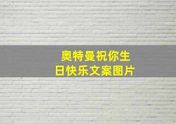 奥特曼祝你生日快乐文案图片