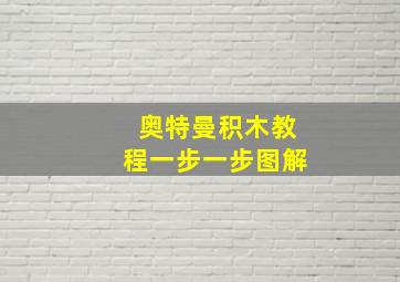 奥特曼积木教程一步一步图解