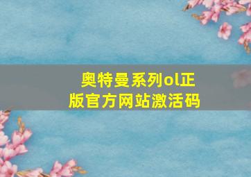 奥特曼系列ol正版官方网站激活码