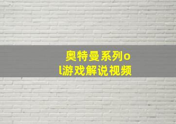 奥特曼系列ol游戏解说视频