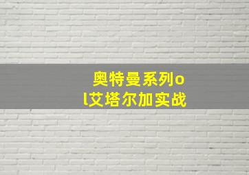 奥特曼系列ol艾塔尔加实战