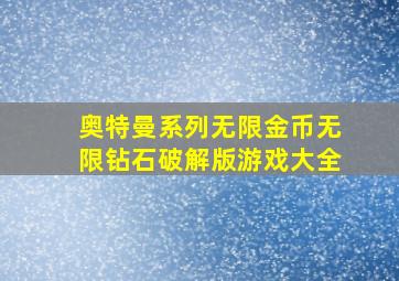 奥特曼系列无限金币无限钻石破解版游戏大全