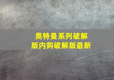 奥特曼系列破解版内购破解版最新