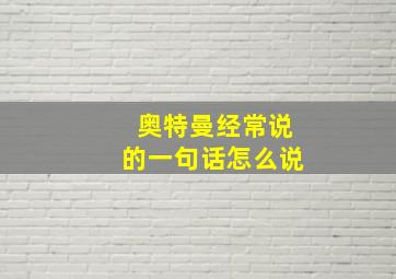 奥特曼经常说的一句话怎么说