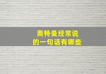 奥特曼经常说的一句话有哪些