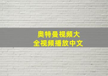 奥特曼视频大全视频播放中文