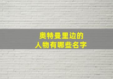 奥特曼里边的人物有哪些名字