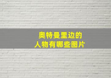 奥特曼里边的人物有哪些图片