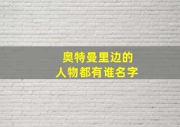 奥特曼里边的人物都有谁名字