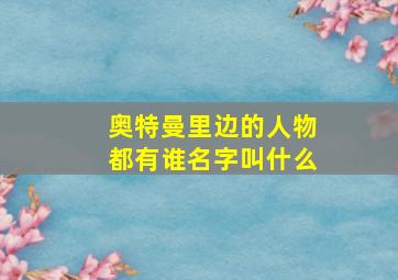 奥特曼里边的人物都有谁名字叫什么