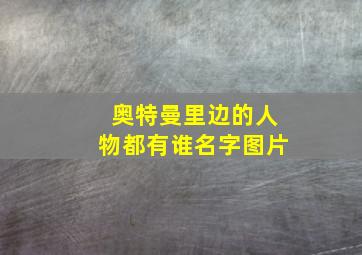 奥特曼里边的人物都有谁名字图片