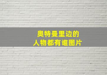 奥特曼里边的人物都有谁图片