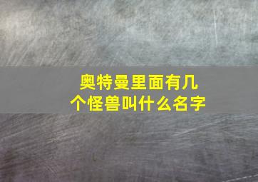 奥特曼里面有几个怪兽叫什么名字