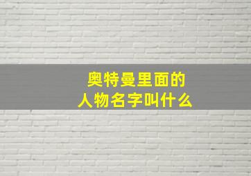 奥特曼里面的人物名字叫什么