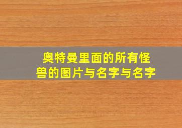 奥特曼里面的所有怪兽的图片与名字与名字