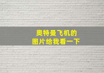 奥特曼飞机的图片给我看一下