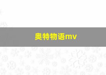 奥特物语mv