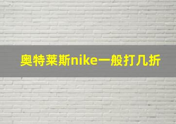 奥特莱斯nike一般打几折