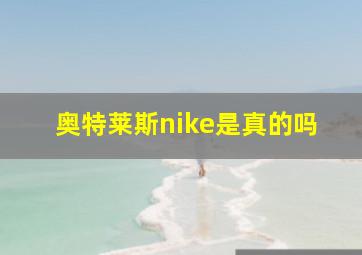 奥特莱斯nike是真的吗