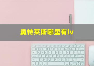 奥特莱斯哪里有lv