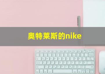 奥特莱斯的nike