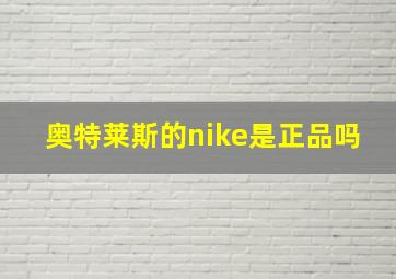 奥特莱斯的nike是正品吗