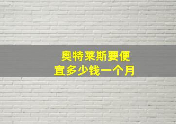 奥特莱斯要便宜多少钱一个月