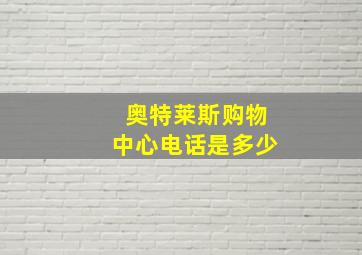 奥特莱斯购物中心电话是多少