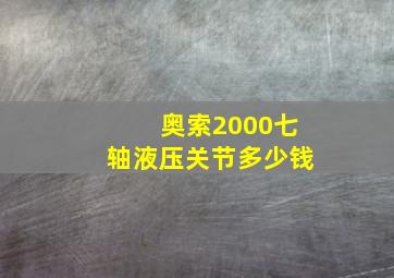 奥索2000七轴液压关节多少钱