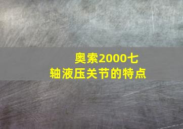 奥索2000七轴液压关节的特点